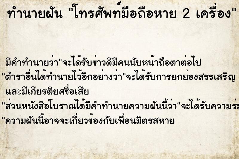 ทำนายฝัน โทรศัพท์มือถือหาย 2 เครื่อง